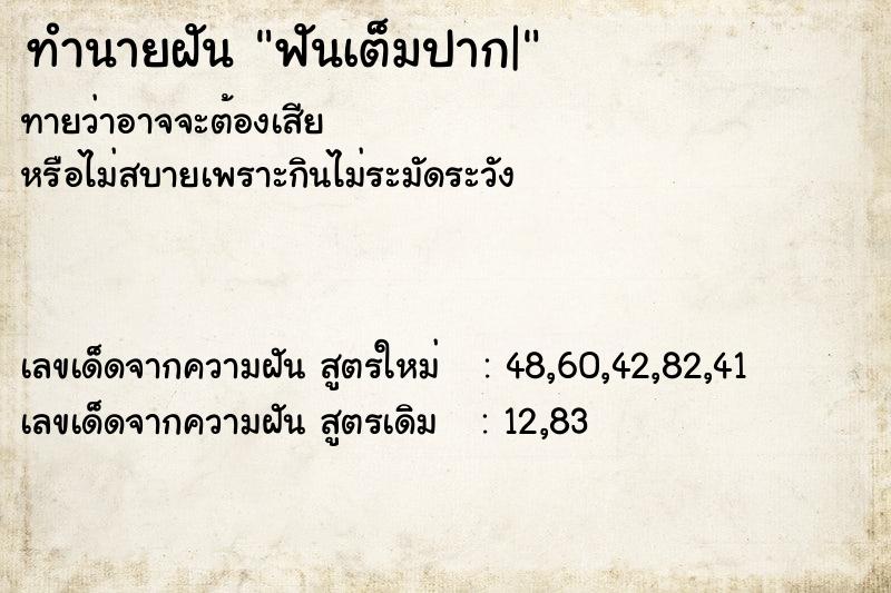ทำนายฝันทำนายฝันฟันเต็มปาก|